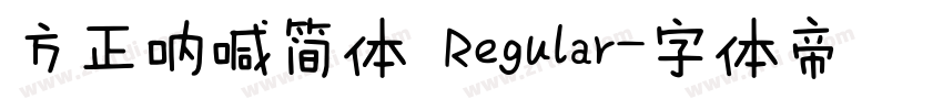 方正呐喊简体 Regular字体转换